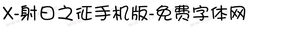 X-射日之征手机版字体转换