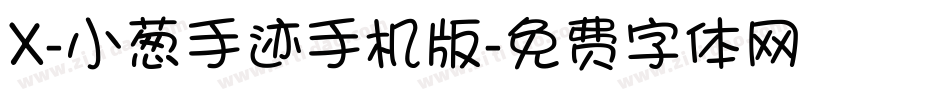 X-小葱手迹手机版字体转换