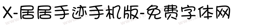 X-居居手迹手机版字体转换