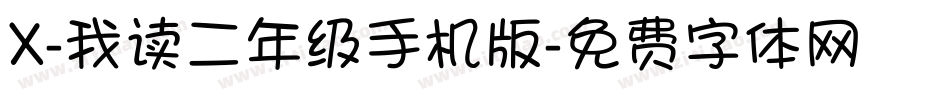 X-我读二年级手机版字体转换