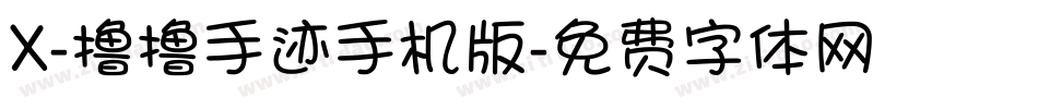X-撸撸手迹手机版字体转换
