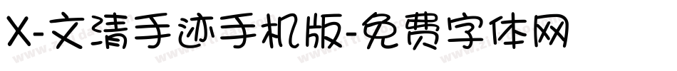 X-文清手迹手机版字体转换