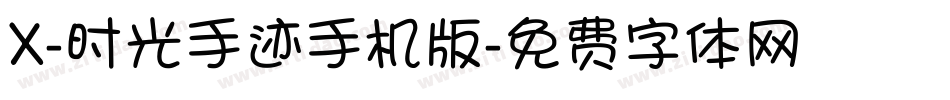 X-时光手迹手机版字体转换