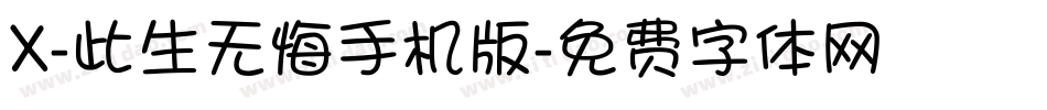 X-此生无悔手机版字体转换