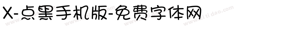 X-点黑手机版字体转换