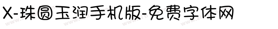 X-珠圆玉润手机版字体转换