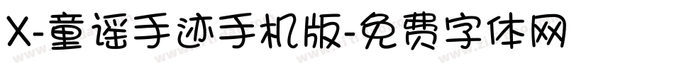 X-童谣手迹手机版字体转换