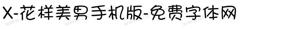 X-花样美男手机版字体转换