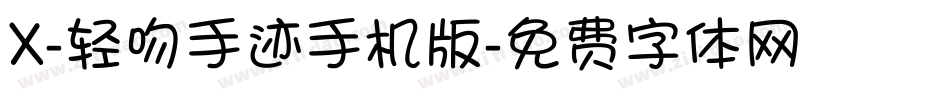 X-轻吻手迹手机版字体转换