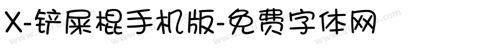 X-铲屎棍手机版字体转换