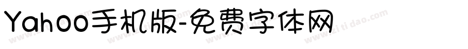 Yahoo手机版字体转换