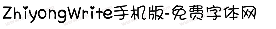 ZhiyongWrite手机版字体转换