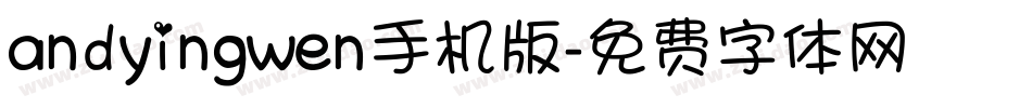 andyingwen手机版字体转换