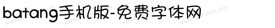 batang手机版字体转换