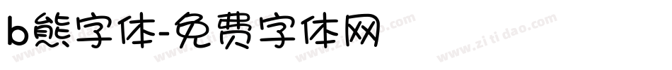 b熊字体字体转换