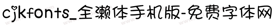cjkfonts_全濑体手机版字体转换