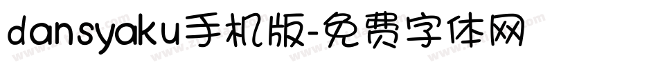 dansyaku手机版字体转换