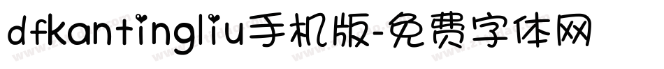 dfkantingliu手机版字体转换