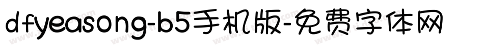 dfyeasong-b5手机版字体转换