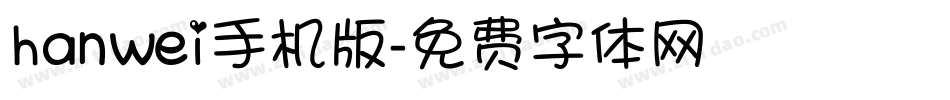 hanwei手机版字体转换
