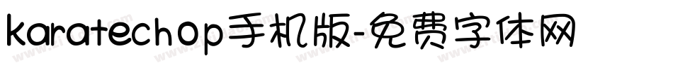 karatechop手机版字体转换