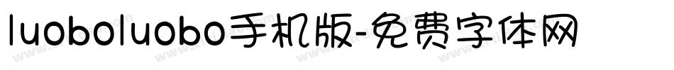 luoboluobo手机版字体转换