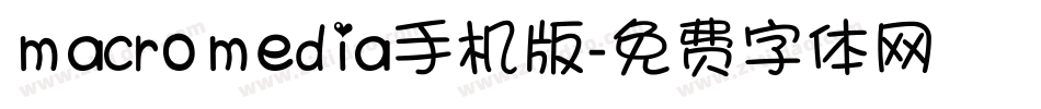 macromedia手机版字体转换