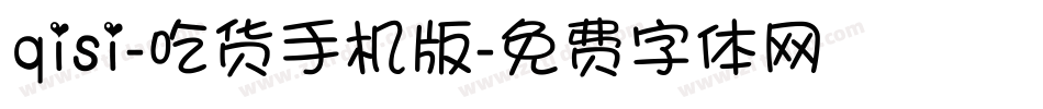 qisi-吃货手机版字体转换