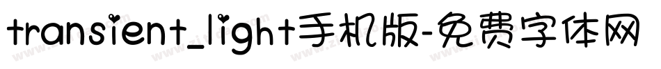 transient_light手机版字体转换