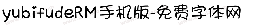 yubifudeRM手机版字体转换