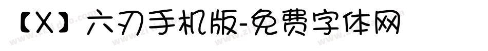 【X】六刃手机版字体转换