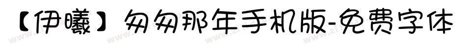 【伊曦】匆匆那年手机版字体转换