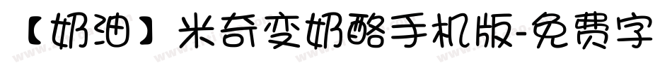 【奶油】米奇变奶酪手机版字体转换
