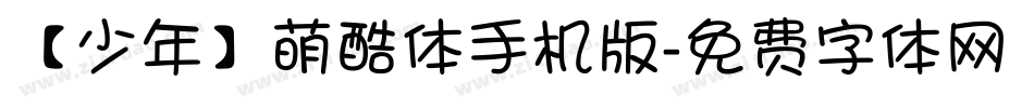 【少年】萌酷体手机版字体转换