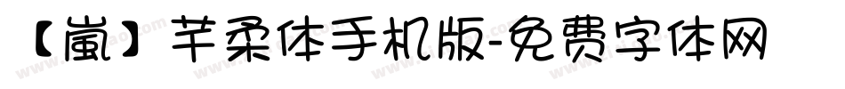 【嵐】芊柔体手机版字体转换