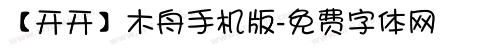 【开开】木舟手机版字体转换