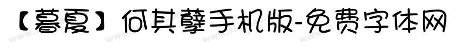 【暮夏】何其孽手机版字体转换