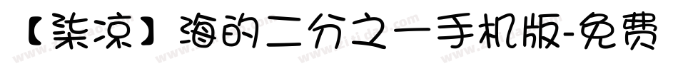 【柒凉】海的二分之一手机版字体转换