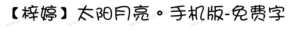 【梓婷】太阳月亮。手机版字体转换