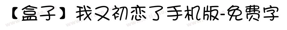 【盒子】我又初恋了手机版字体转换