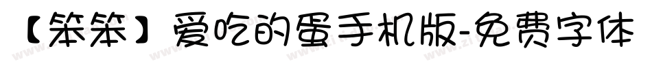 【笨笨】爱吃的蛋手机版字体转换