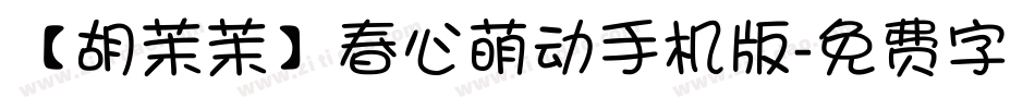 【胡茉茉】春心萌动手机版字体转换