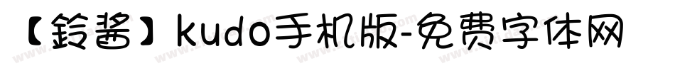 【鈴酱】kudo手机版字体转换