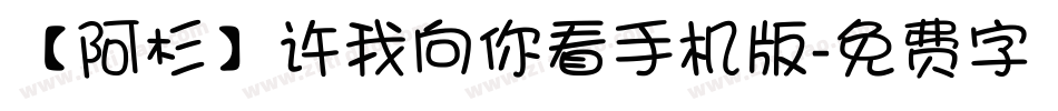 【阿杉】许我向你看手机版字体转换