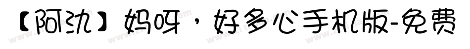 【阿氿】妈呀，好多心手机版字体转换