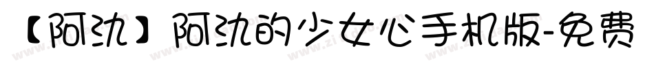 【阿氿】阿氿的少女心手机版字体转换