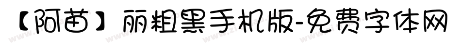 【阿苗】丽粗黑手机版字体转换