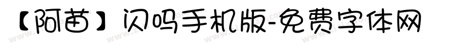 【阿苗】闪吗手机版字体转换