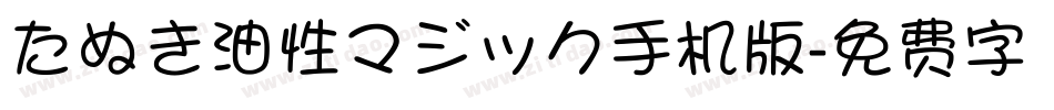 たぬき油性マジック手机版字体转换
