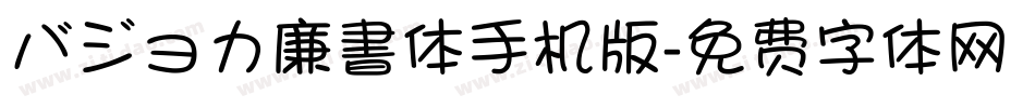 バジョカ廉書体手机版字体转换